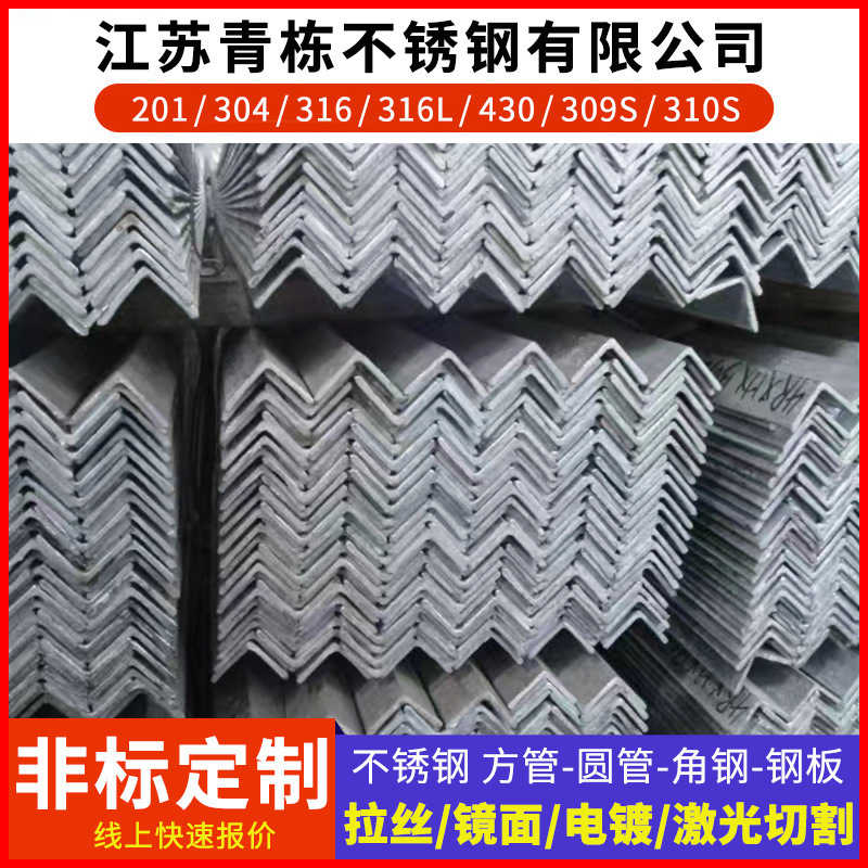 304不锈钢角钢等边角钢规格齐全激光切割折角钢钢构角铁折弯