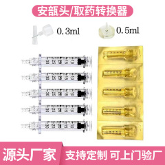 メーカー直販アンプル液取り器0.3ml 0.5ml無針霧化小鋼砲霧化安平頭転化