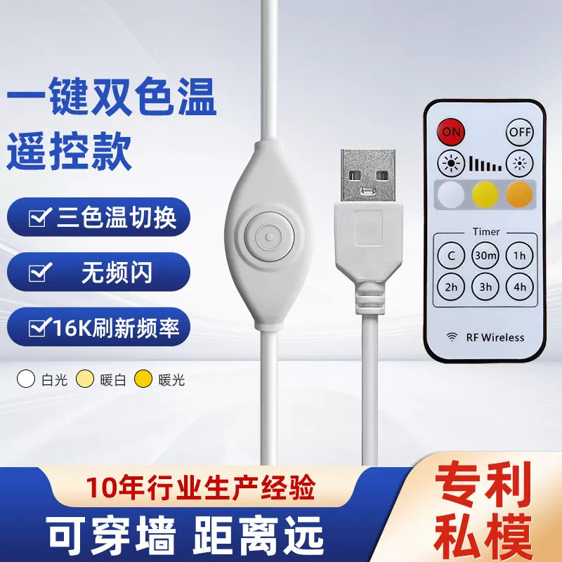 单按键三色温LED线上调光调色开关线USB电源线RF433无线遥控穿墙