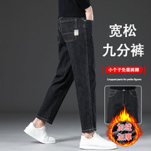 广州新塘九分牛仔裤男款秋冬季2025新款加绒加厚矮小个子宽松直筒