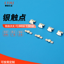 转换开关  F2.8X0.6  / 1.5X1.8银触点小型断路器隔离开关触头