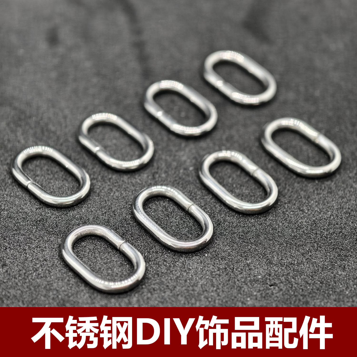 工厂直销侧面闭口扁线不锈钢扣椭圆环皮绳套管手链扣DIY饰品配件