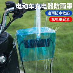 电动车充电器防雨罩户外防水袋电瓶车排插防水盒雨天保护罩防水袋