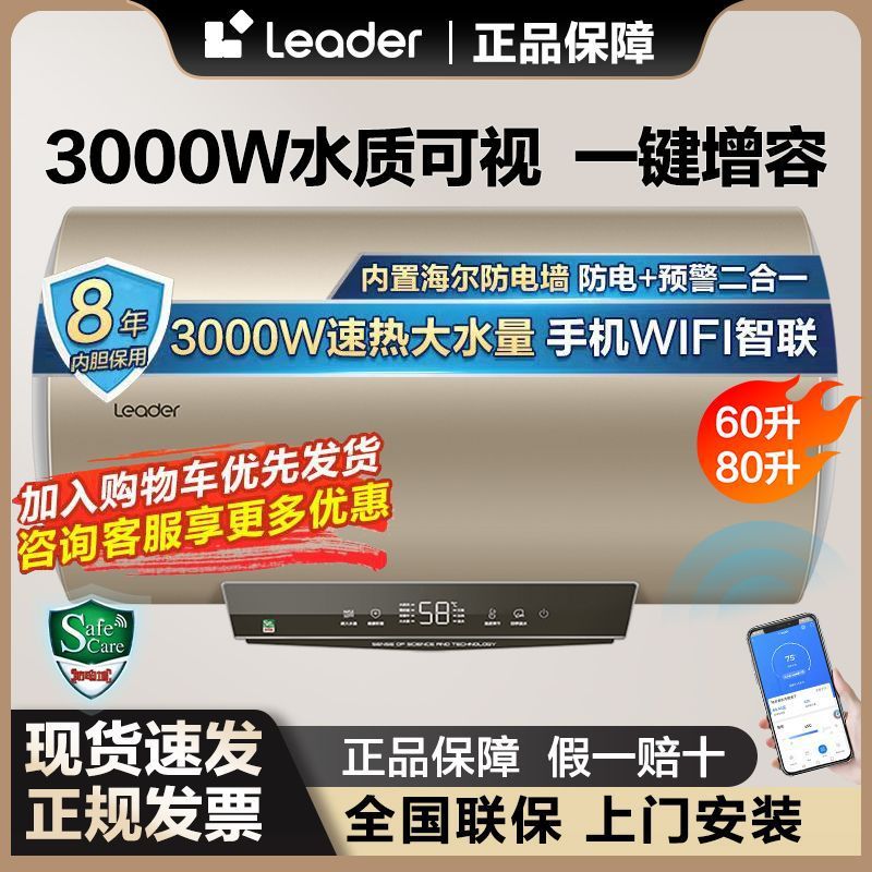 海尔出品Leader电热水器60/80升3KW速热WIFI智控一键增容水质数显