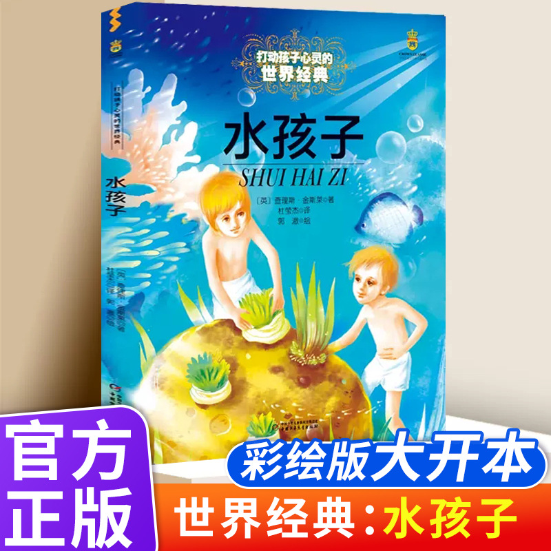 水孩子书四年级 能打动孩子心灵的世界经典童话非注音版 6-7-8-9-