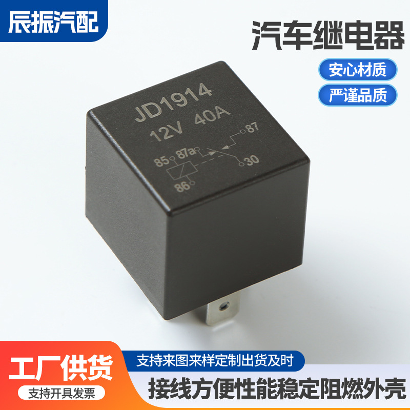 源头厂家现货汽车继电器4脚5脚40A12V24VJD1912JD1914汽车继电器