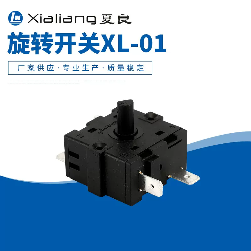 XL-01冷暖风机电烤箱煮茶器电热锅旋转开关档位开关多档位开关