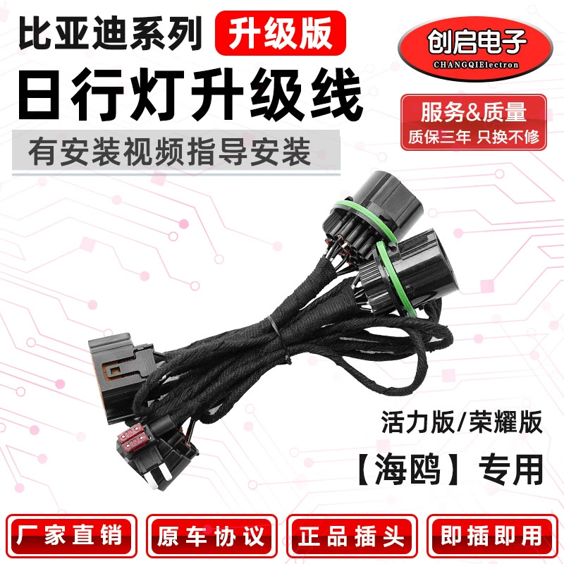 BYD-Seagull Version/Glory Edition Специальный жгут проводов для дневного света 23/25 Низкое обновление и высокая модификация