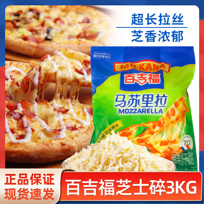 百吉福马苏里拉芝士碎3KG披萨焗饭意面拉丝奶酪烘焙原料商用