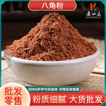 八角粉新货现磨调味香料批发代发源头货源量大从优火锅调料调味品