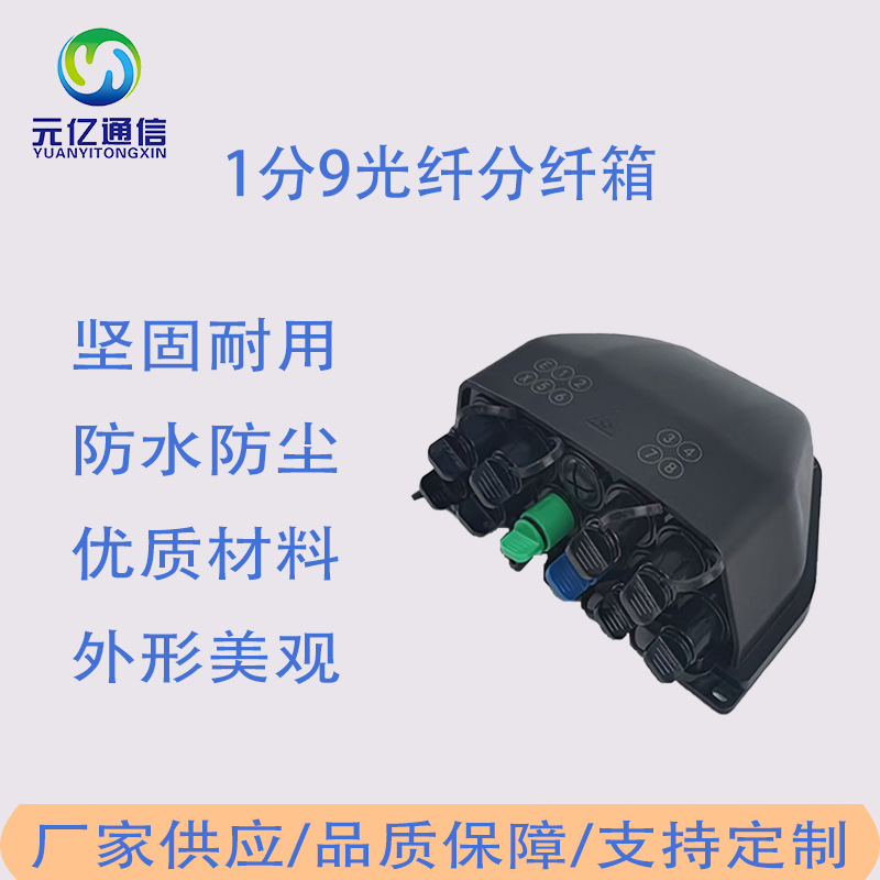 室内外防水IP68 1分9光纤配电箱9芯光纤分纤箱黑色FTTH光纤午睡盒