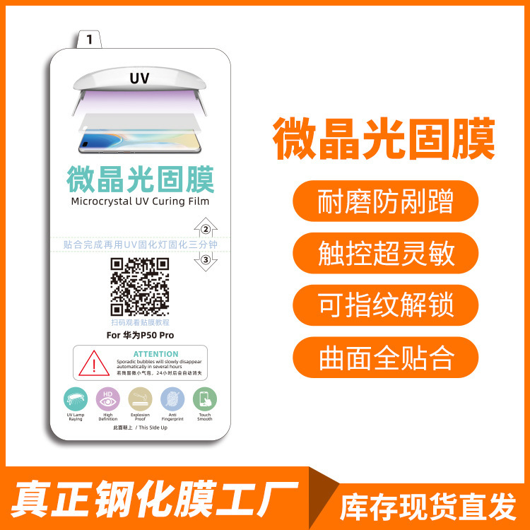 Suitable for vivoS15 UV curing film IQOO5Pro microcrystalline curing film X70/X60/X50/X80