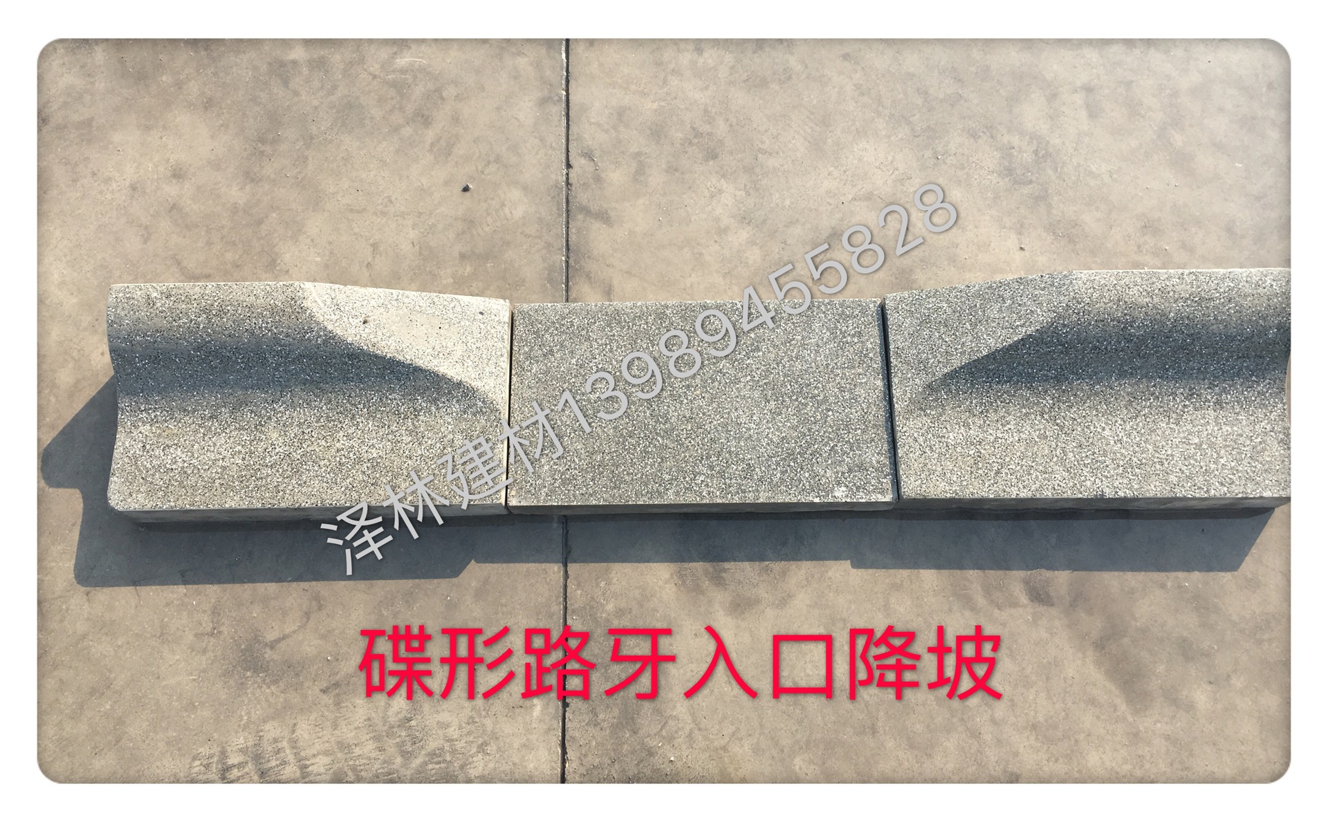 PC蝶形路牙异形路牙平侧一体仿石路缘石混凝土PC砖降坡仿芝麻灰
