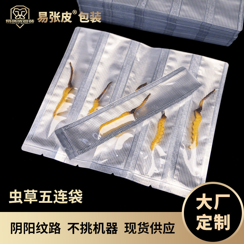 大厂现货高原冬虫夏草5连条阴阳纹路真空袋冻干虫草5支装  包装袋