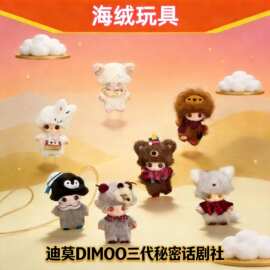爆款新品迪莫DIMOO三代秘密话剧社搪胶毛绒手办盲盒挂件公仔礼物