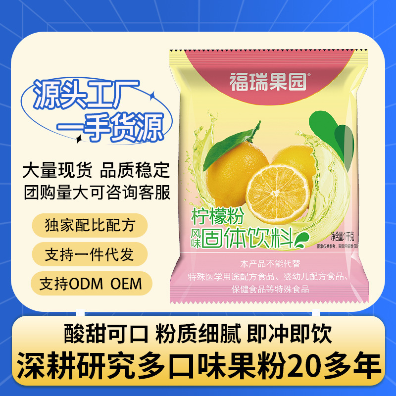 Furui Orchard Sour Plum Powder Sweet Orange Powder Snow Pear Powder Jasmine Green Tea Powder Passion Fruit Powder Lemon Powder 1Kg/Bag Commercial