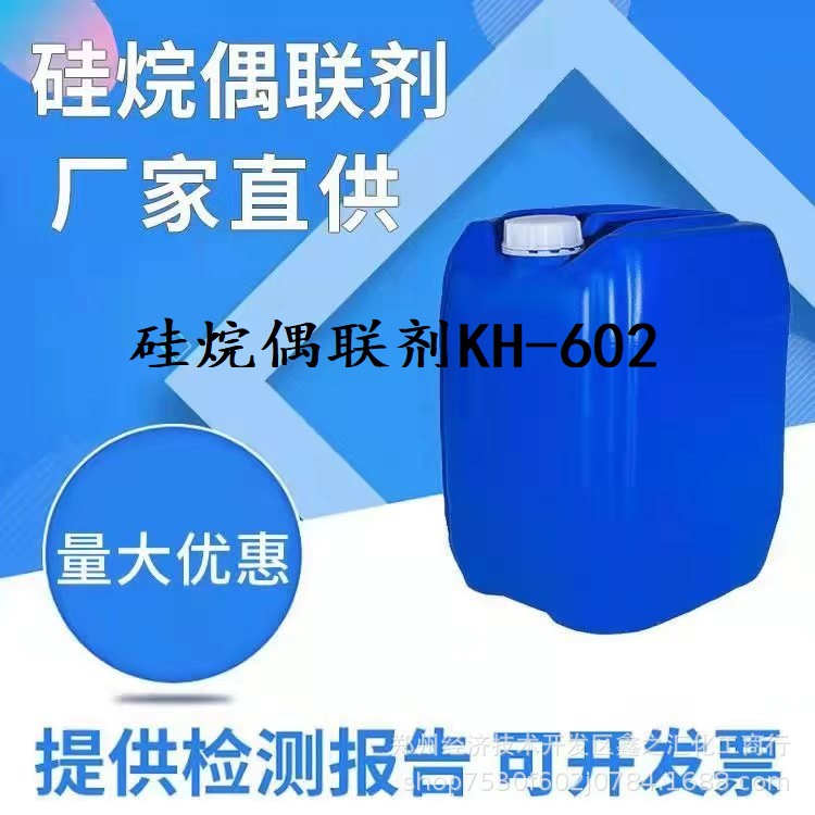 N-(β-氨乙基)-γ-氨丙基甲基二甲氧基硅烷 KH-602 硅烷偶联剂