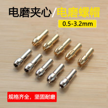 小夹头夹心锁帽雕刻笔夹芯铜夹芯套装迷你打磨机铜夹头小电磨配件