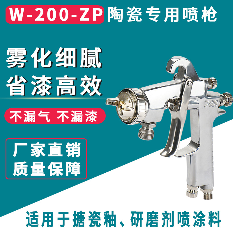 陶瓷专用喷枪W-200-ZP 搪瓷釉研磨剂油漆喷枪 高雾化省漆高效喷涂