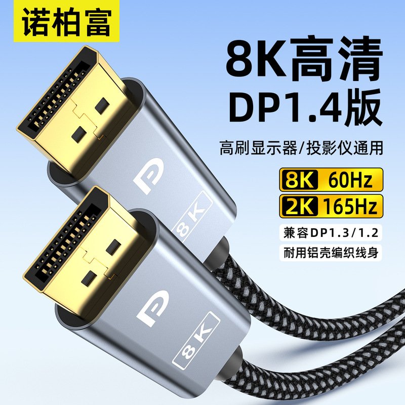 dp to dp HD line 8K60Hz computer video line monitor connection line male to male 1.4 e-sports dp line