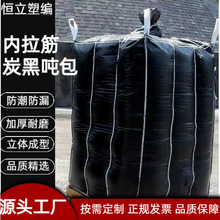 吨袋厂家直供内拉筋炭黑吨包袋集装袋活性炭吨袋覆膜防漏炭黑吨袋