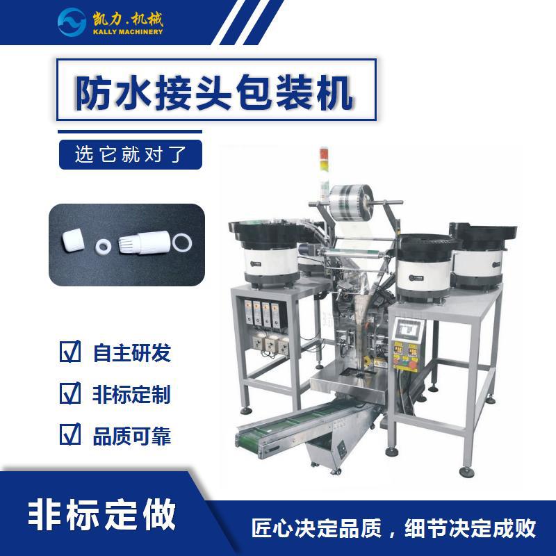 【凯力KALLY】监控摄像头的防水接头包装机 全自动包装机厂家直销