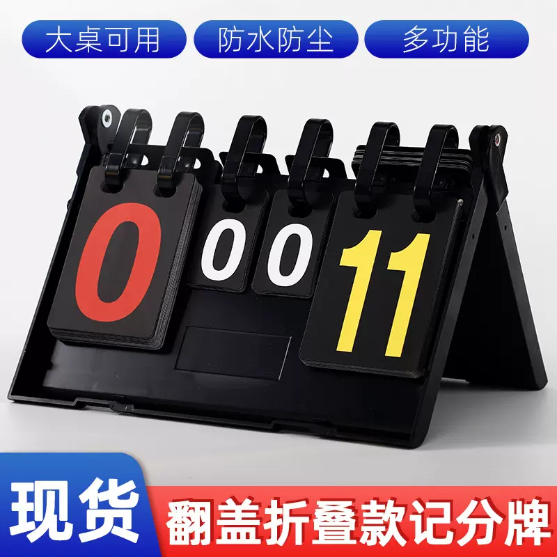 多功能专业比赛翻页计分牌塑料防水桌面记分牌翻分器计分板记牌器