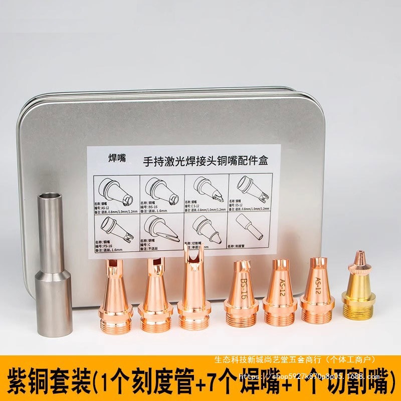款焊嘴紫铜套盒AS-12激光手持焊接机送丝铜嘴焊接割嘴配件