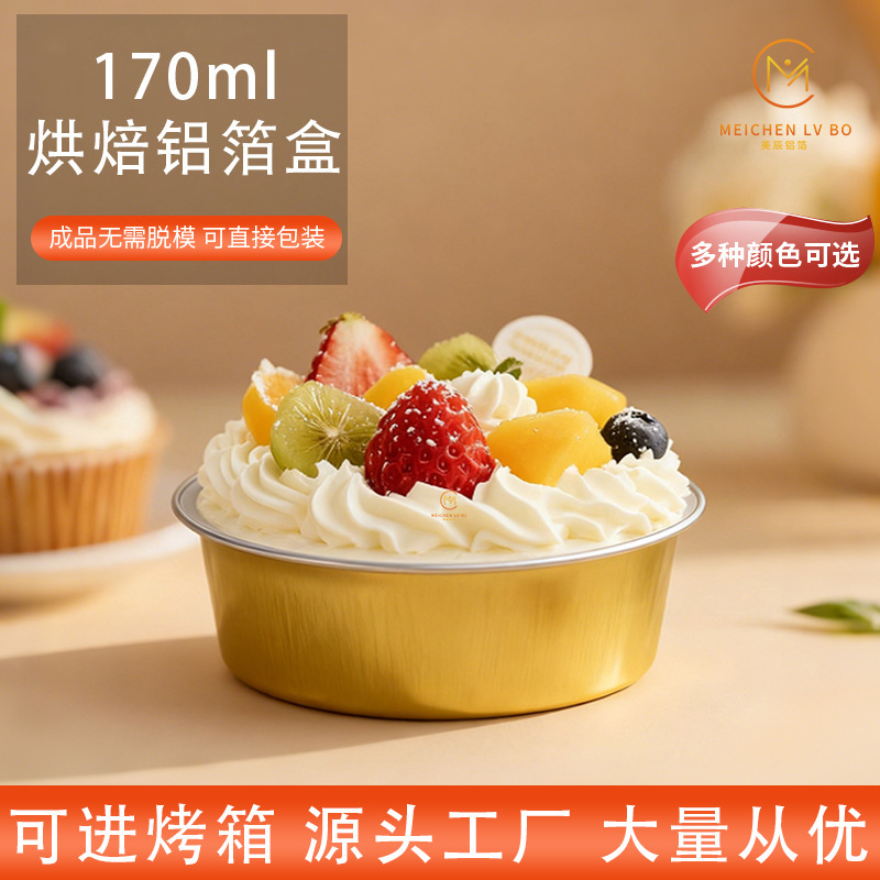 170ml圆形烘焙铝箔盒 加厚巴斯克蛋糕盒耐高温可进烤箱包装盒批发|undefined