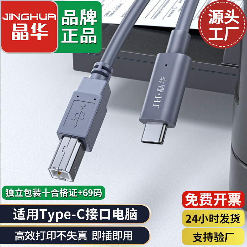 Jinghua Type-C to USB 2.0 B Square Port Printer Cable 1.5m Laptop Printing Cable Data Cable