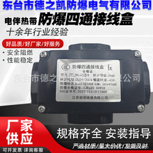 ZDJH-40Z/4电伴热带防爆四通接线盒220V380V高温耐寒耐高温