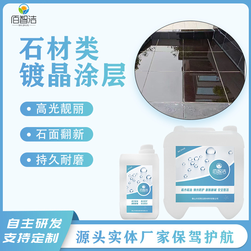 石材镀晶液大理石英石台面翻新防腐蚀修复刮痕返碱增亮结晶剂抛光