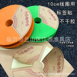 不干胶10cm主线组贴纸标签贴线号记号贴大物线圈用线长标记渔具