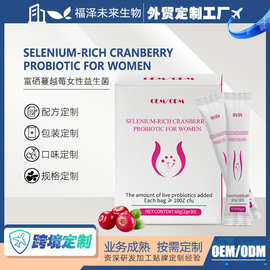 富硒蔓越莓女性益生菌固体饮料高含量女性私密养护 oem外贸定制