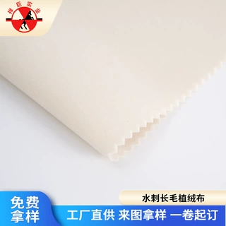 工厂直销水刺长毛植绒布背胶可选 首饰盒内衬包装绒布米白植绒布