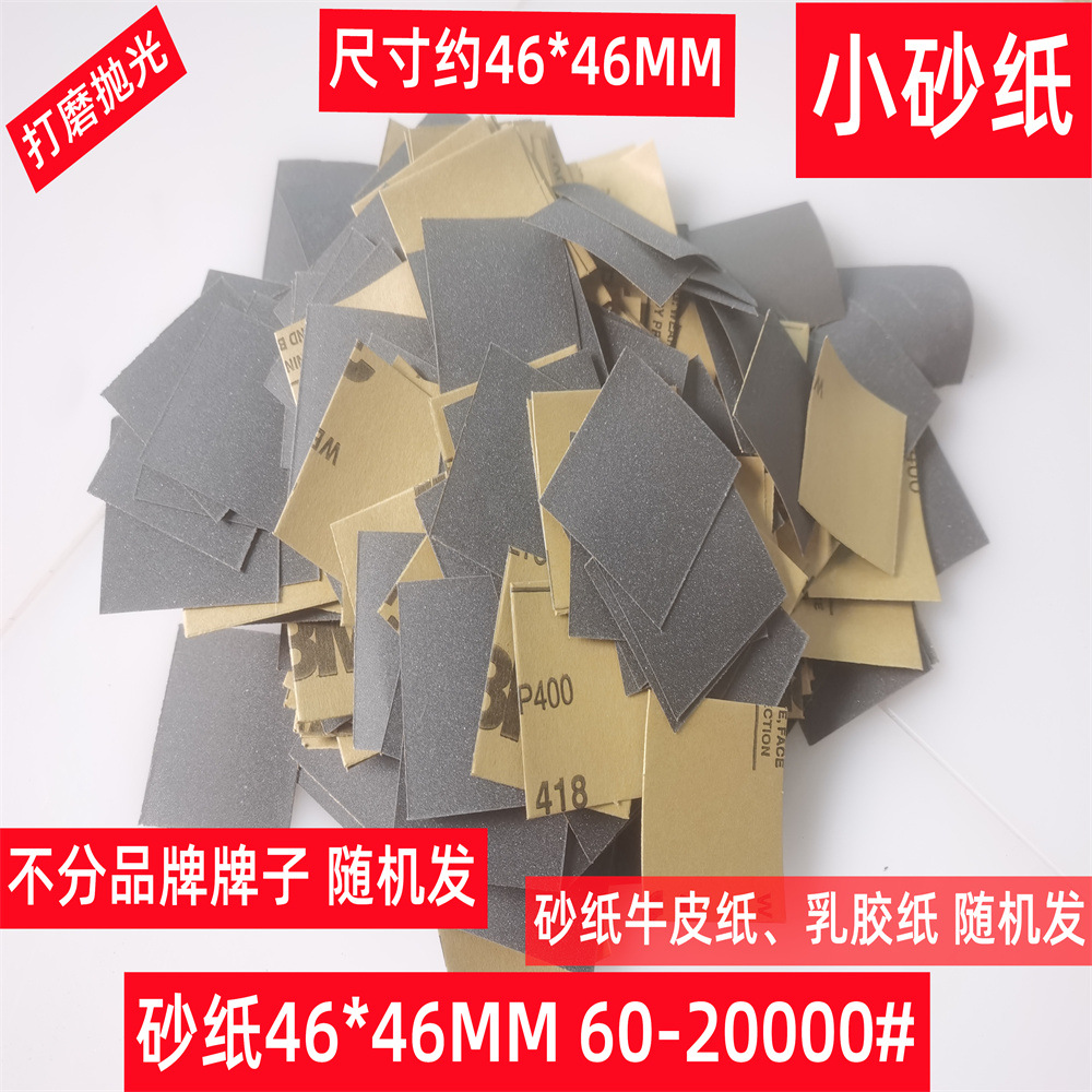 加工砂纸46*46MM分切支持非标砂纸裁切大砂纸60-2000#方形小砂纸