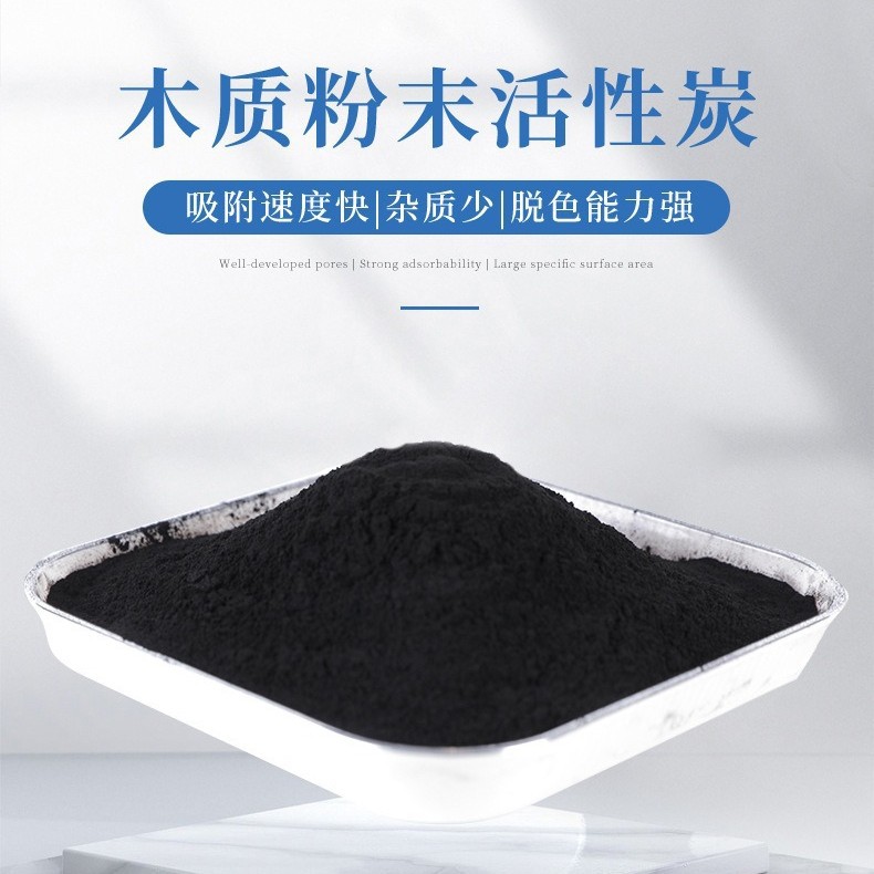 木质粉末活性炭油脂脱色剂食品精制提纯粉状活性炭吸附精制提纯