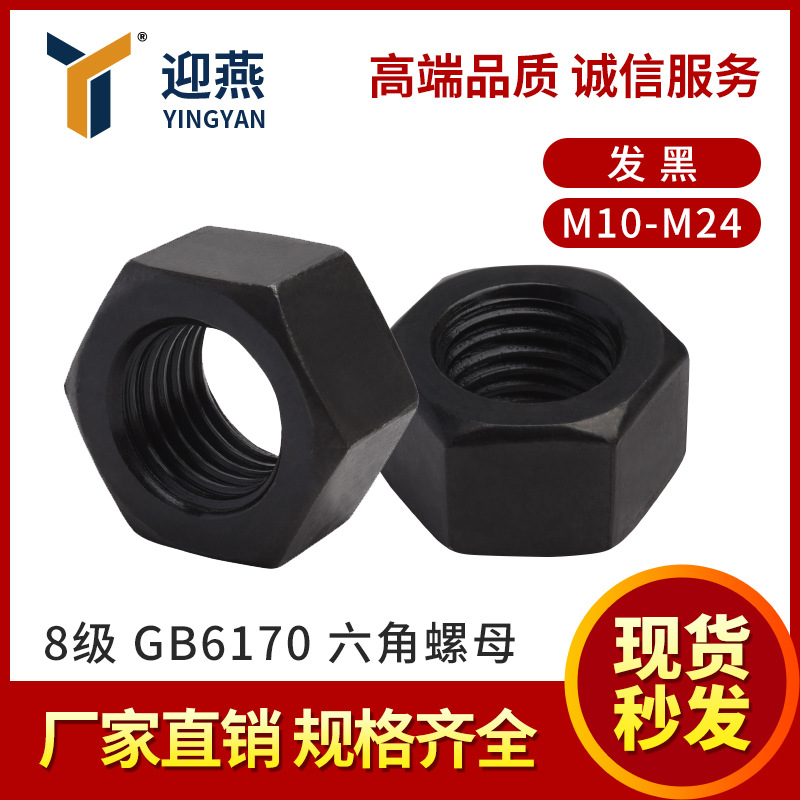 8级发黑GB6170六角螺母六角螺帽M10-M24