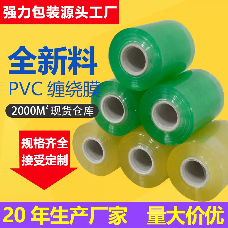 厂家直销电线缠绕膜 pvc打包拉伸透明嫁接工业保鲜小卷机用包装膜