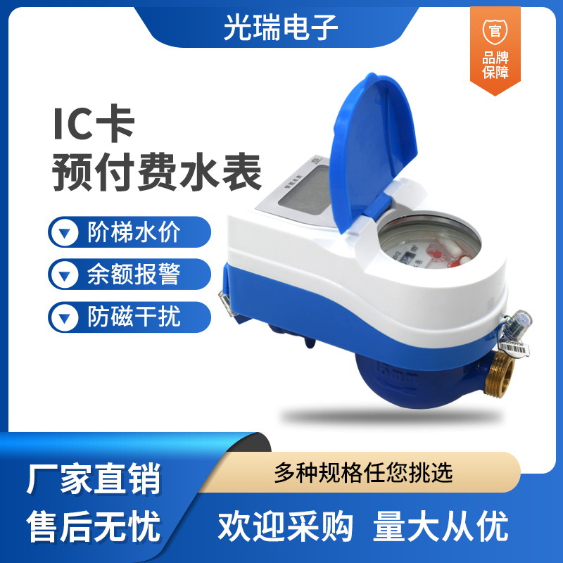 出租屋家用一表多卡IC卡射频卡预付费水表一卡通智能水表厂家直销