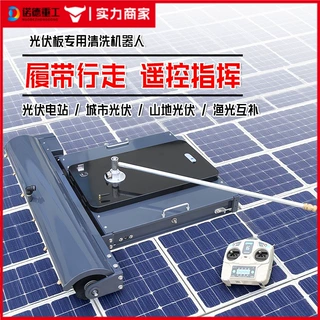 全自动屋顶光伏板清洗清洁机器人履带远程智能遥控清洗设备