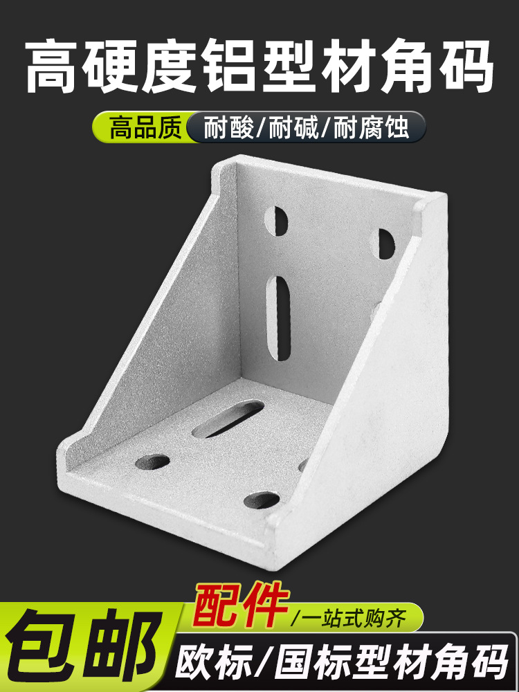 铝型材角码连接件配件铝合金角件90度直角链接件4040//3030