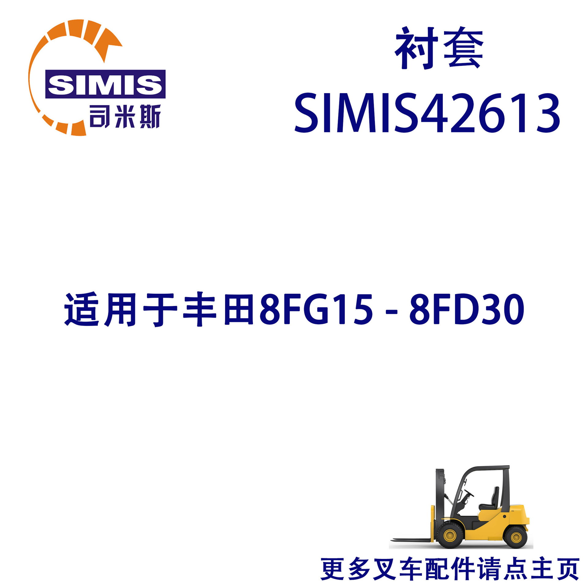 叉车衬套 适用于 丰田 8FG15-8FD30