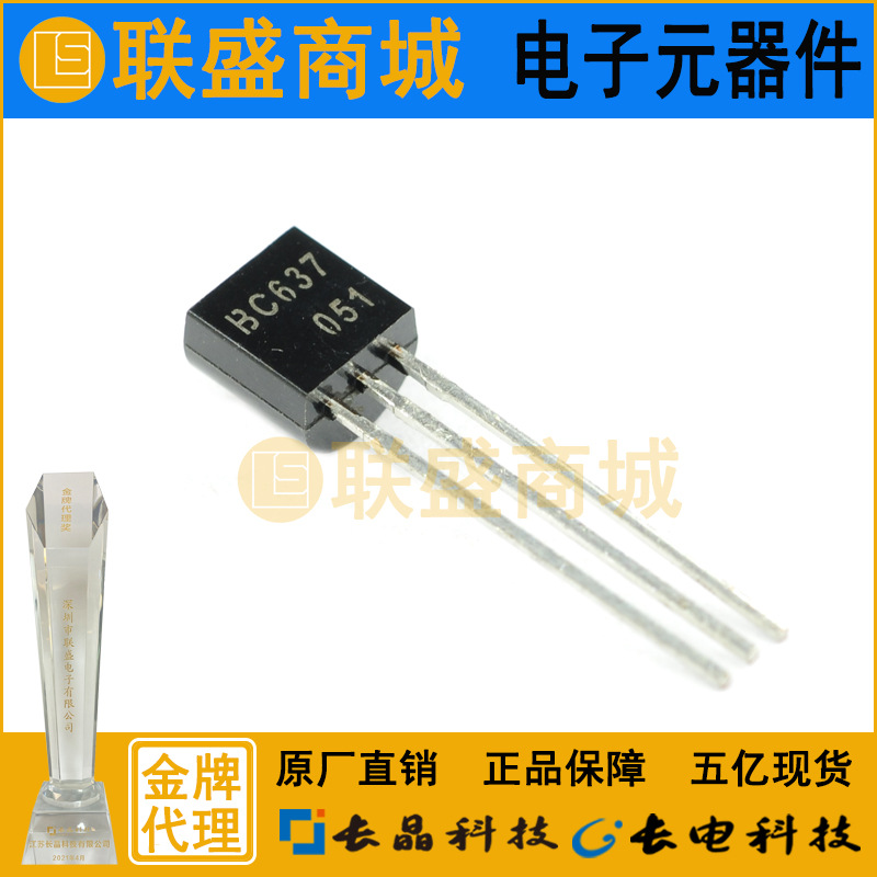 CJ长晶 长电BC637-10 TO-92直插三极管 放大双极晶体管电子管元件