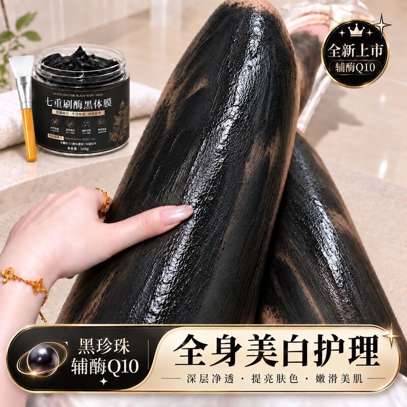 Seven-layer enzyme black body mask, enzyme body scrub for keratosis pilaris, coenzyme Q10 black pearl body mask, full-body whitening body mask Seven-layer enzyme black body mask, enzyme body scrub for keratosis pilaris, coenzyme Q10 black pearl body mask, full-body whitening body mask