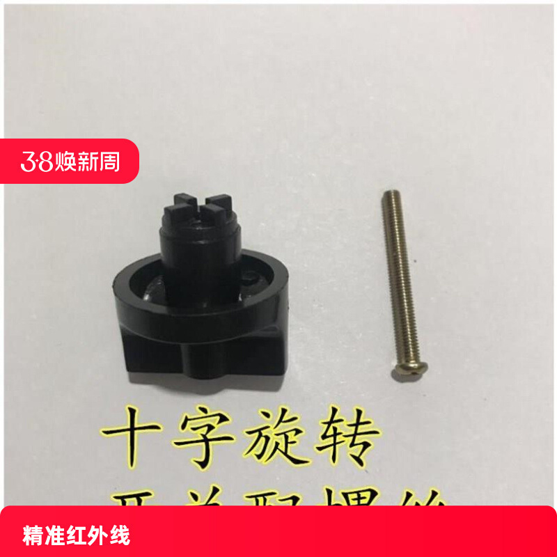 红外线激光开关总成配件水平仪旋钮开关十字口标线仪旋钮维垒德株