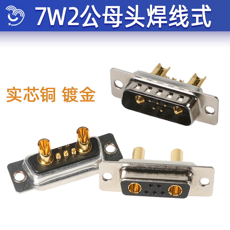 焊线式7W2母头公头实芯针镀金连接器7W2插头7针大电流连接器