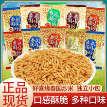 好喜缘泰国风味炒米小包装五香牛肉蟹黄味安徽特产休闲零食大礼包