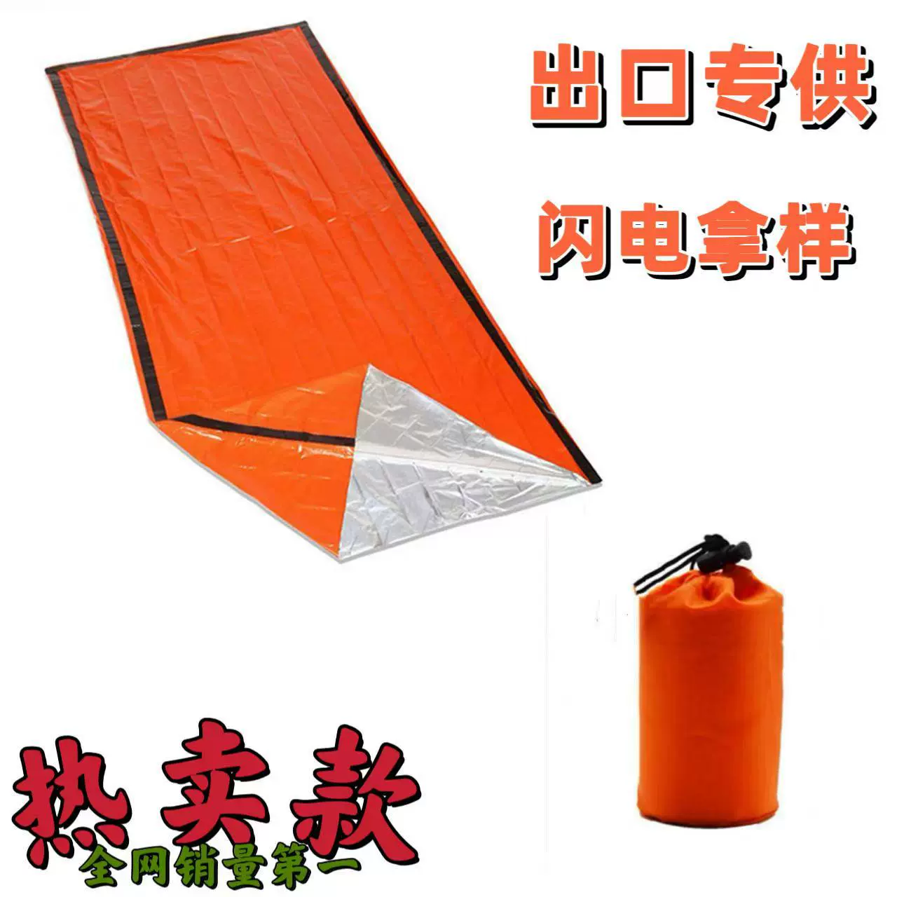束口袋睡袋单人露营睡袋防寒防潮百分百纯原料pe镀铝膜材质