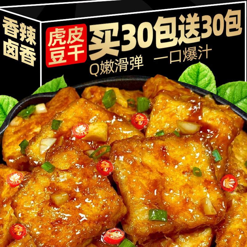 虎皮豆干香辣豆腐干小包装即食解馋过年零食卤香干子网红休闲小吃